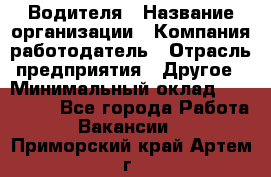 Водителя › Название организации ­ Компания-работодатель › Отрасль предприятия ­ Другое › Минимальный оклад ­ 120 000 - Все города Работа » Вакансии   . Приморский край,Артем г.